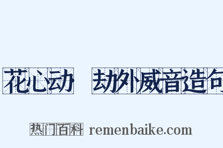花心动·劫外威音造句是什么意思的图片
